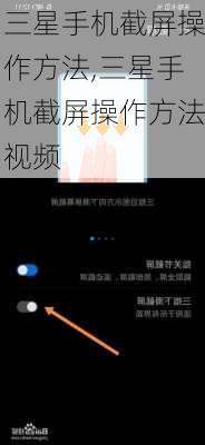 三星手机截屏操作方法,三星手机截屏操作方法视频