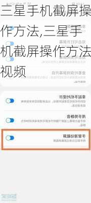 三星手机截屏操作方法,三星手机截屏操作方法视频