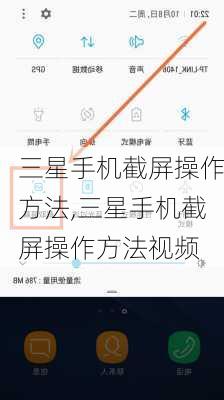三星手机截屏操作方法,三星手机截屏操作方法视频