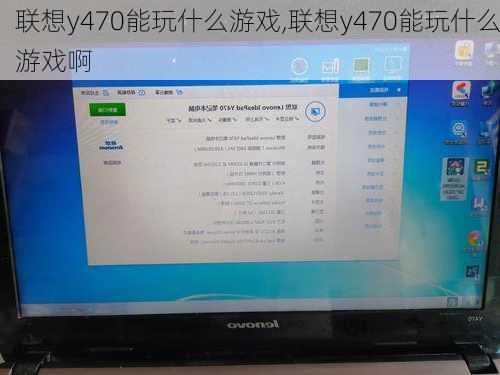 联想y470能玩什么游戏,联想y470能玩什么游戏啊