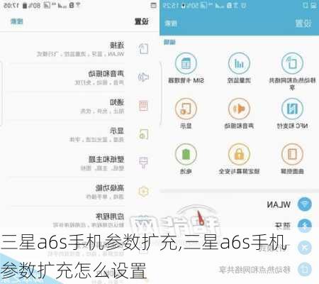 三星a6s手机参数扩充,三星a6s手机参数扩充怎么设置