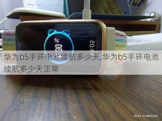 华为b5手环电池续航多少天,华为b5手环电池续航多少天正常