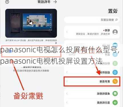 panasonic电视怎么投屏有什么型号,panasonic电视机投屏设置方法