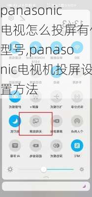 panasonic电视怎么投屏有什么型号,panasonic电视机投屏设置方法