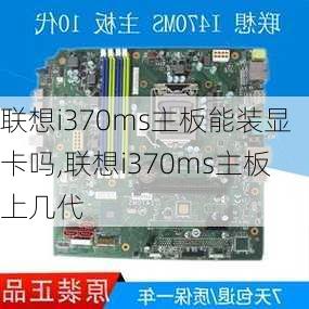 联想i370ms主板能装显卡吗,联想i370ms主板上几代