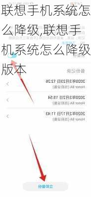 联想手机系统怎么降级,联想手机系统怎么降级版本
