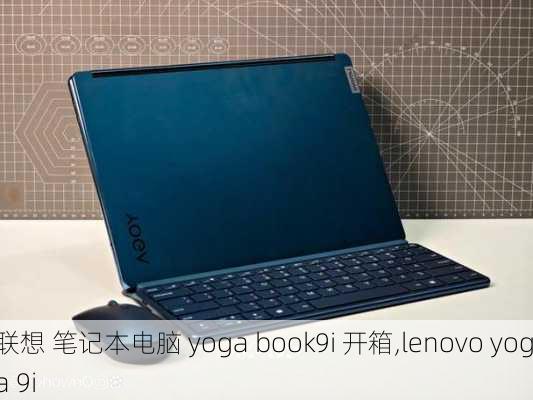 联想 笔记本电脑 yoga book9i 开箱,lenovo yoga 9i