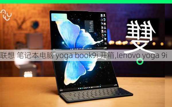 联想 笔记本电脑 yoga book9i 开箱,lenovo yoga 9i