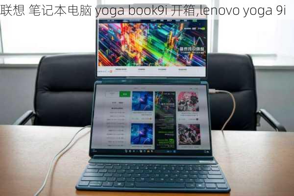 联想 笔记本电脑 yoga book9i 开箱,lenovo yoga 9i