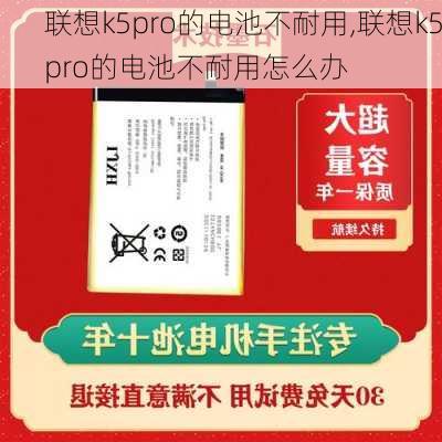 联想k5pro的电池不耐用,联想k5pro的电池不耐用怎么办