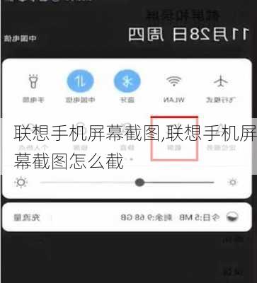 联想手机屏幕截图,联想手机屏幕截图怎么截