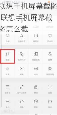 联想手机屏幕截图,联想手机屏幕截图怎么截