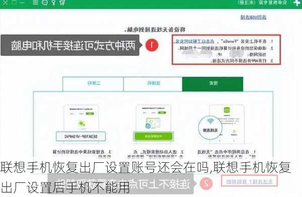 联想手机恢复出厂设置账号还会在吗,联想手机恢复出厂设置后手机不能用