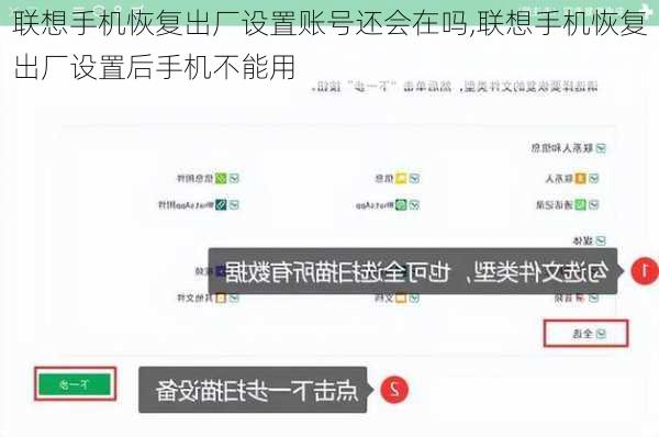 联想手机恢复出厂设置账号还会在吗,联想手机恢复出厂设置后手机不能用