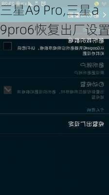 三星A9 Pro,三星a9pro6恢复出厂设置