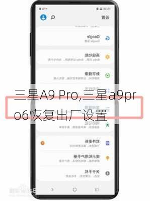 三星A9 Pro,三星a9pro6恢复出厂设置