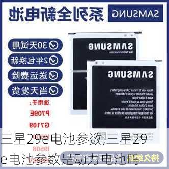 三星29e电池参数,三星29e电池参数是动力电池吗