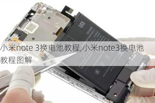 小米note 3换电池教程,小米note3换电池教程图解