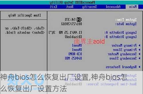 神舟bios怎么恢复出厂设置,神舟bios怎么恢复出厂设置方法