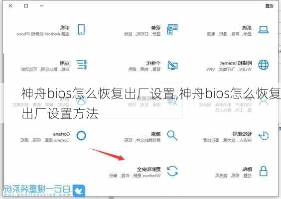 神舟bios怎么恢复出厂设置,神舟bios怎么恢复出厂设置方法