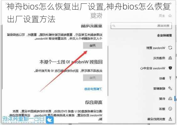 神舟bios怎么恢复出厂设置,神舟bios怎么恢复出厂设置方法