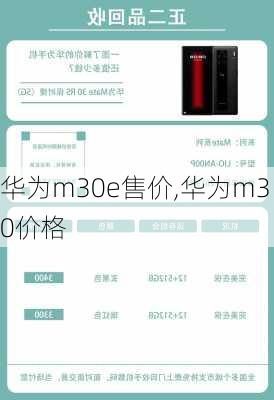 华为m30e售价,华为m30价格