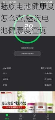 魅族电池健康度怎么查,魅族电池健康度查询