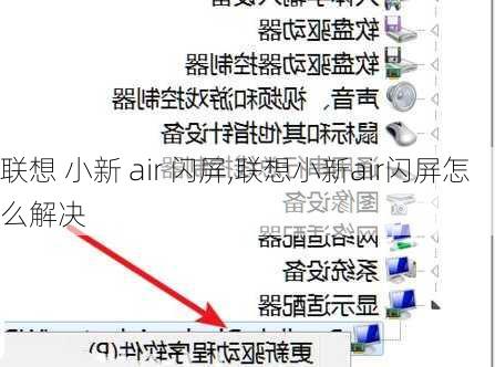 联想 小新 air 闪屏,联想小新air闪屏怎么解决