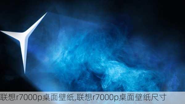 联想r7000p桌面壁纸,联想r7000p桌面壁纸尺寸