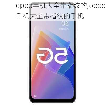 oppo手机大全带指纹的,oppo手机大全带指纹的手机