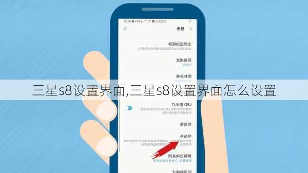三星s8设置界面,三星s8设置界面怎么设置