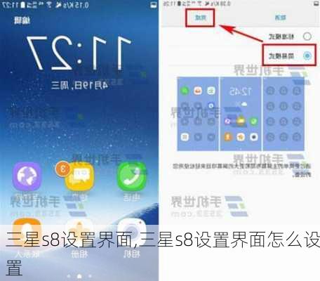 三星s8设置界面,三星s8设置界面怎么设置
