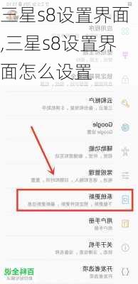 三星s8设置界面,三星s8设置界面怎么设置