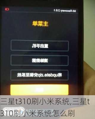三星t310刷小米系统,三星t310刷小米系统怎么刷