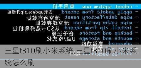 三星t310刷小米系统,三星t310刷小米系统怎么刷