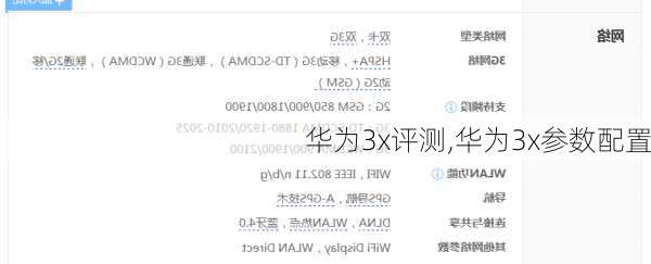 华为3x评测,华为3x参数配置