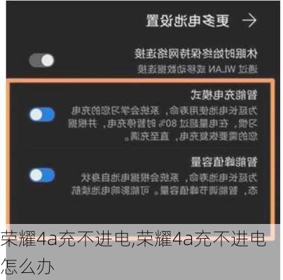 荣耀4a充不进电,荣耀4a充不进电怎么办