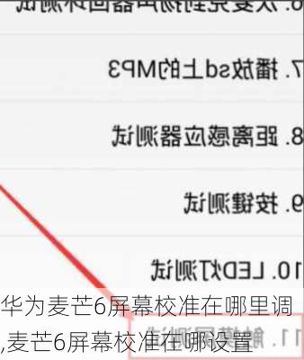华为麦芒6屏幕校准在哪里调,麦芒6屏幕校准在哪设置