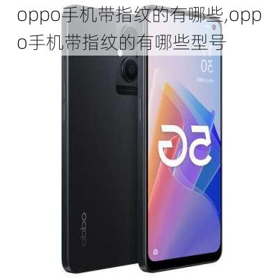 oppo手机带指纹的有哪些,oppo手机带指纹的有哪些型号