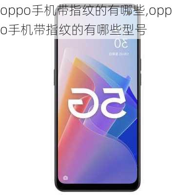 oppo手机带指纹的有哪些,oppo手机带指纹的有哪些型号