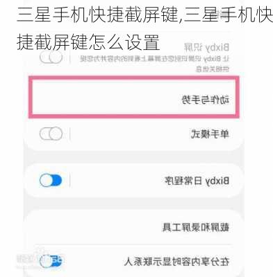 三星手机快捷截屏键,三星手机快捷截屏键怎么设置
