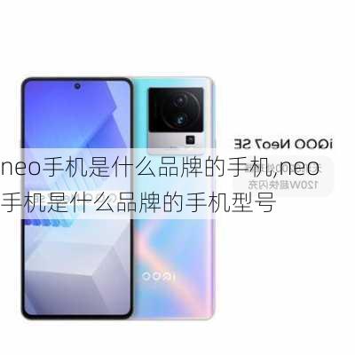 neo手机是什么品牌的手机,neo手机是什么品牌的手机型号