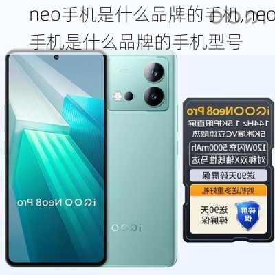 neo手机是什么品牌的手机,neo手机是什么品牌的手机型号