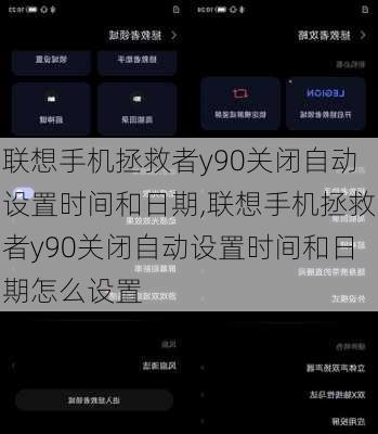 联想手机拯救者y90关闭自动设置时间和日期,联想手机拯救者y90关闭自动设置时间和日期怎么设置