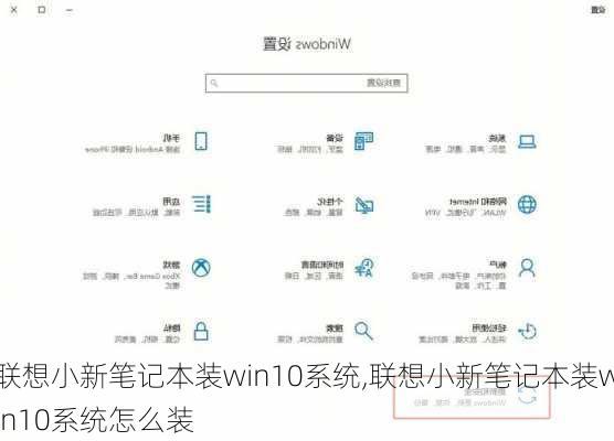 联想小新笔记本装win10系统,联想小新笔记本装win10系统怎么装