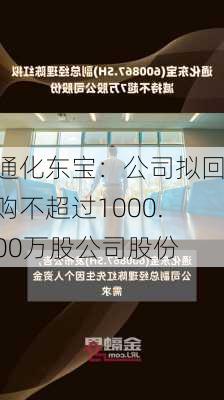 通化东宝：公司拟回购不超过1000.00万股公司股份