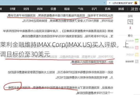 莱利金融维持IMAX Corp(IMAX.US)买入评级，上调目标价至30美元