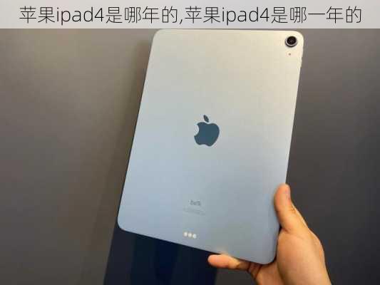 苹果ipad4是哪年的,苹果ipad4是哪一年的