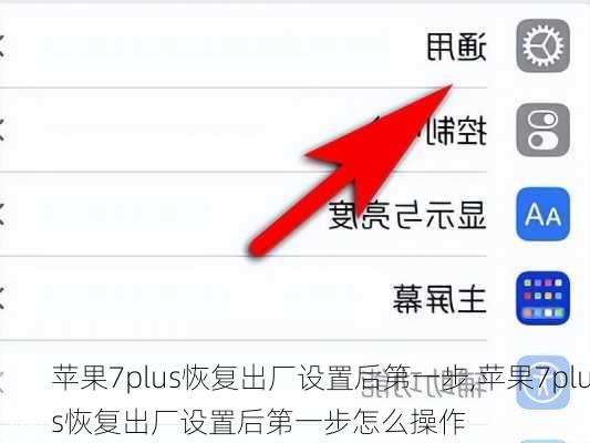 苹果7plus恢复出厂设置后第一步,苹果7plus恢复出厂设置后第一步怎么操作