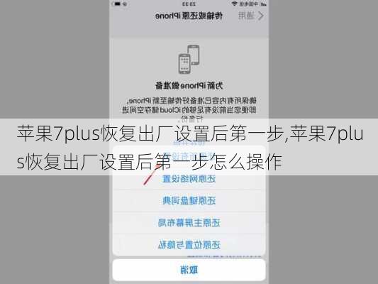 苹果7plus恢复出厂设置后第一步,苹果7plus恢复出厂设置后第一步怎么操作